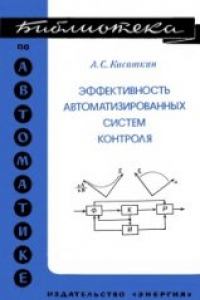 Книга Эффективность автоматизированных систем контроля