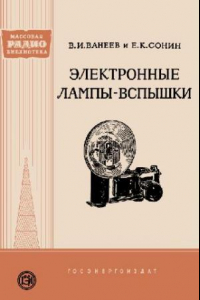 Книга Электронные лампы-вспышки