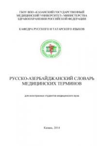 Книга Русско-азербайджанский словарь медицинских терминов