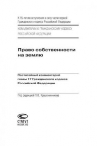 Книга Право собственности на землю: Постатейный комментарий главы 17 Гражданского кодекса Российской Федерации