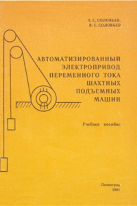 Книга Автоматизированный электропривод переменного тока шахтных подъемных машин