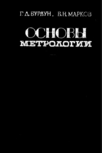 Книга Основы метрологии