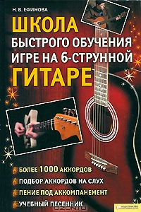 Книга Школа быстрого обучения игре на 6-струнной гитаре.