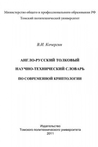 Книга Англо-русский толковый научно-технический словарь по современной криптологии