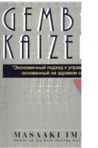 Книга Гемба Кайдзен: Экономичный подход к управлению, основанный на здравом смысле