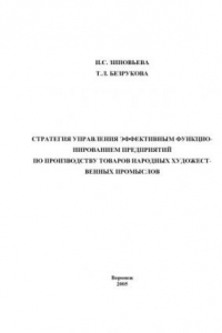 Книга Стратегия управления эффективным функционированием предприятий по производству товаров народных художественных промыслов