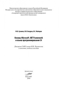 Книга Основы Microsoft .NET Framework и языка программирования C#