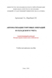 Книга Автоматизация торговых операций и складского учета: Учебно-методическое пособие (укороченный вариант)