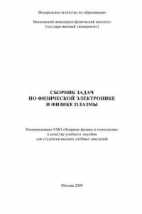 Книга Сборник задач по физической электронике и физике плазмы: [учеб. пособие]