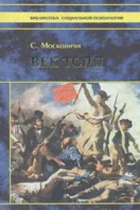 Книга Век толп. Исторический трактат по психологии масс