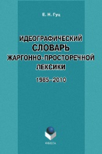 Книга Идеографический словарь жаргонно-просторечной лексики: 1985–2010 гг.