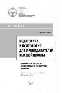 Книга Педагогика и психология для преподавателей высшей школы