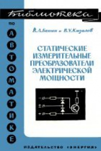 Книга Статические измерительные преобразователи электрической мощности