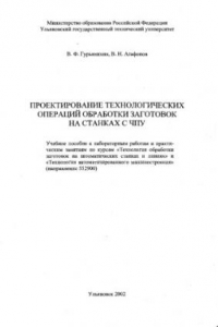 Книга Проектирование технологических операций обработки заготовок на станках с ЧПУ: Учебное пособие