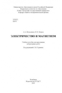 Книга Электричество и магнетизм: Учебное пособие для выполнения лабораторных работ