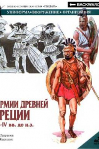 Книга Армии Древней Греции VII-IV вв. до н.э