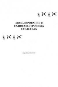 Книга Моделирование в радиоэлекронных средствах: Методические указания