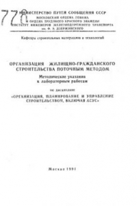 Книга Организация жилищно-гражданского строительства поточным методом