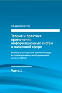 Книга Теория и практика применения информационных систем в налоговой сфере. Ч.1