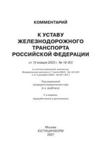 Книга Комментарий к Уставу железнодорожного транспорта Российской Федерации от 10 января 2003 г. № 18-ФЗ