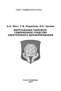 Книга Виртуальная таможня. Современное средство электронного декларирования: учебно-методическое пособие