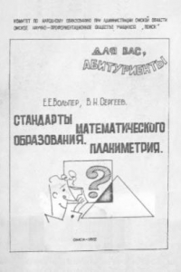 Книга Стандарты математического образования. Планиметрия. Учебное пособие для абитуриентов и занимающихся самообразованием