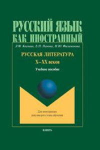 Книга Русская литература X-XX века