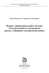 Книга Журнал лабораторных работ по курсу  Электротехни