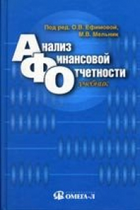 Книга Анализ финансовой отчетности: Учебное пособие