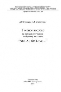 Книга Учебное пособие по домашнему чтению к сборнику рассказов “And All for Love…”