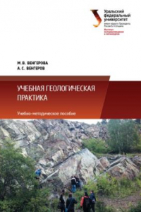 Книга Учебная геологическая практика : учебно-методическое пособие