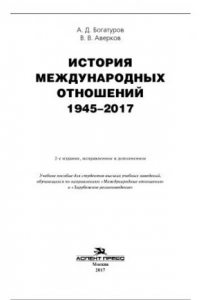 Книга История международных отношений. 1945-2017