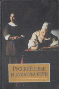 Книга Русский язык и культура речи: Учеб. для студентов вузов
