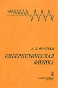 Книга Кибернетическая физика: принципы и примеры