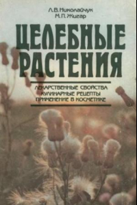 Книга Целебные растения: Лекарств, свойства. Кулинар, рецепты