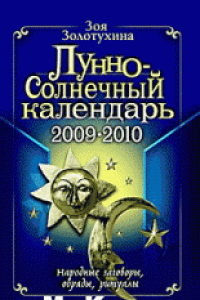 Книга Лунно-Солнечный календарь 2009-2011