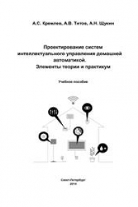 Книга Проектирование систем интеллектуального управления домашней автоматикой. Элементы теории и практикум