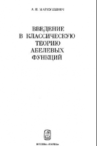 Книга Введение в классическую теорию теорию абелевых функций