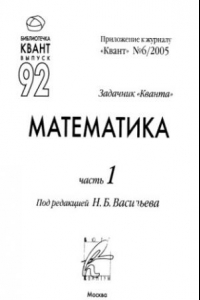 Книга Задачник Кванта. Математика. Часть 1