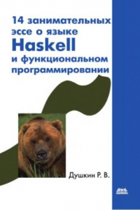 Книга 14 занимательных эссе о языке Haskell и о функциональном программировании