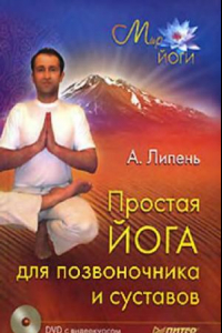 Книга Простая йога для позвоночника и суставов