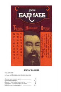 Книга Доктор Бадмаев. Тибетская медицина, царский двор, советская власть