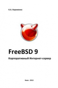 Книга FreeBSD 9. Корпоративный Интернет-сервер