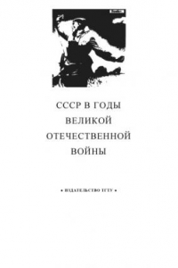 Книга СССР в годы Великой Отечественной войны: Рабочая тетрадь