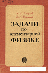 Книга Задачи по элементарной физике