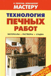 Книга Технология печных работ