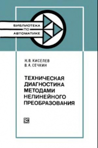 Книга Техническая диагностика методами нелинейного преобразования.