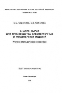 Книга Анализ сырья для производства хлебобулочных и кондитерских изделий