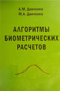 Книга Алгоритмы биометрических расчётов