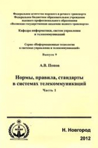 Книга Нормы, правила, стандарты в системах телекоммуникаций. Ч.1